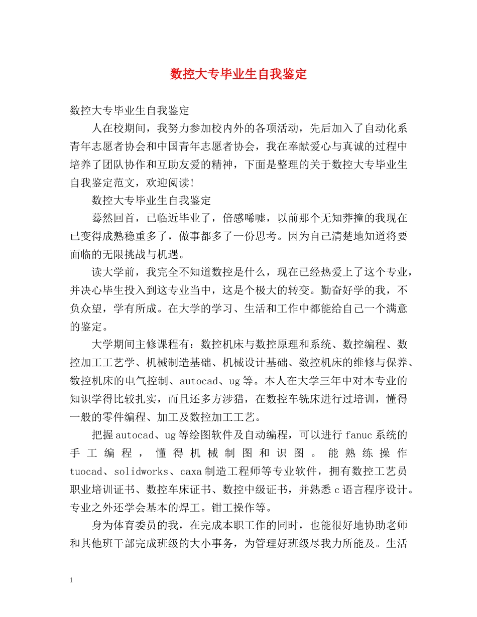 数控大专毕业生自我鉴定 (2) _第1页