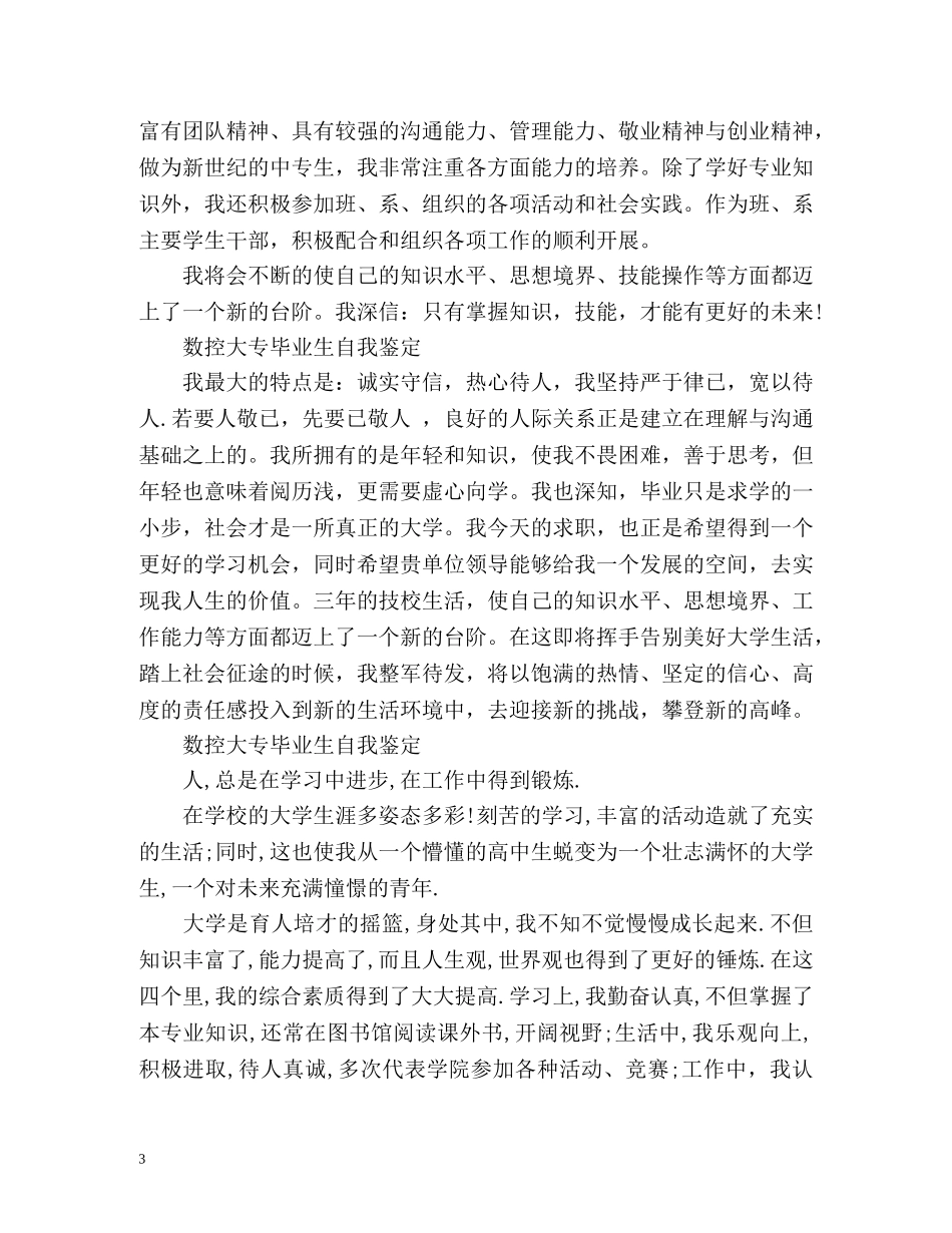 数控大专毕业生自我鉴定 (2) _第3页