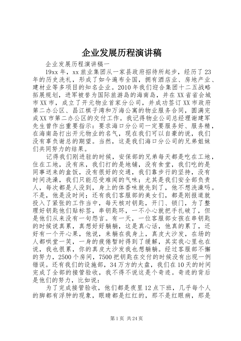 企业发展历程演讲稿范文_第1页