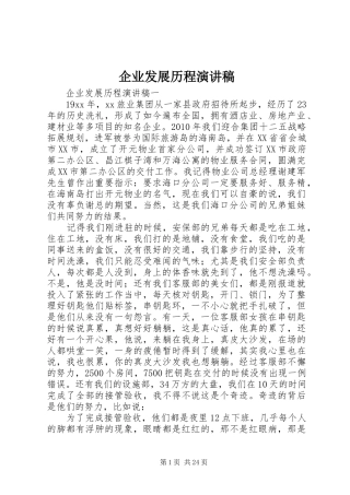 企业发展历程演讲稿范文