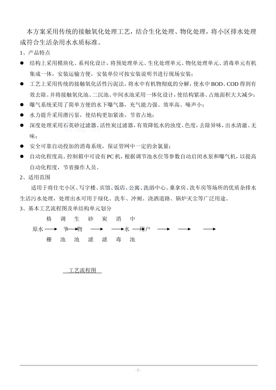 接触氧化处理工艺方案_第1页