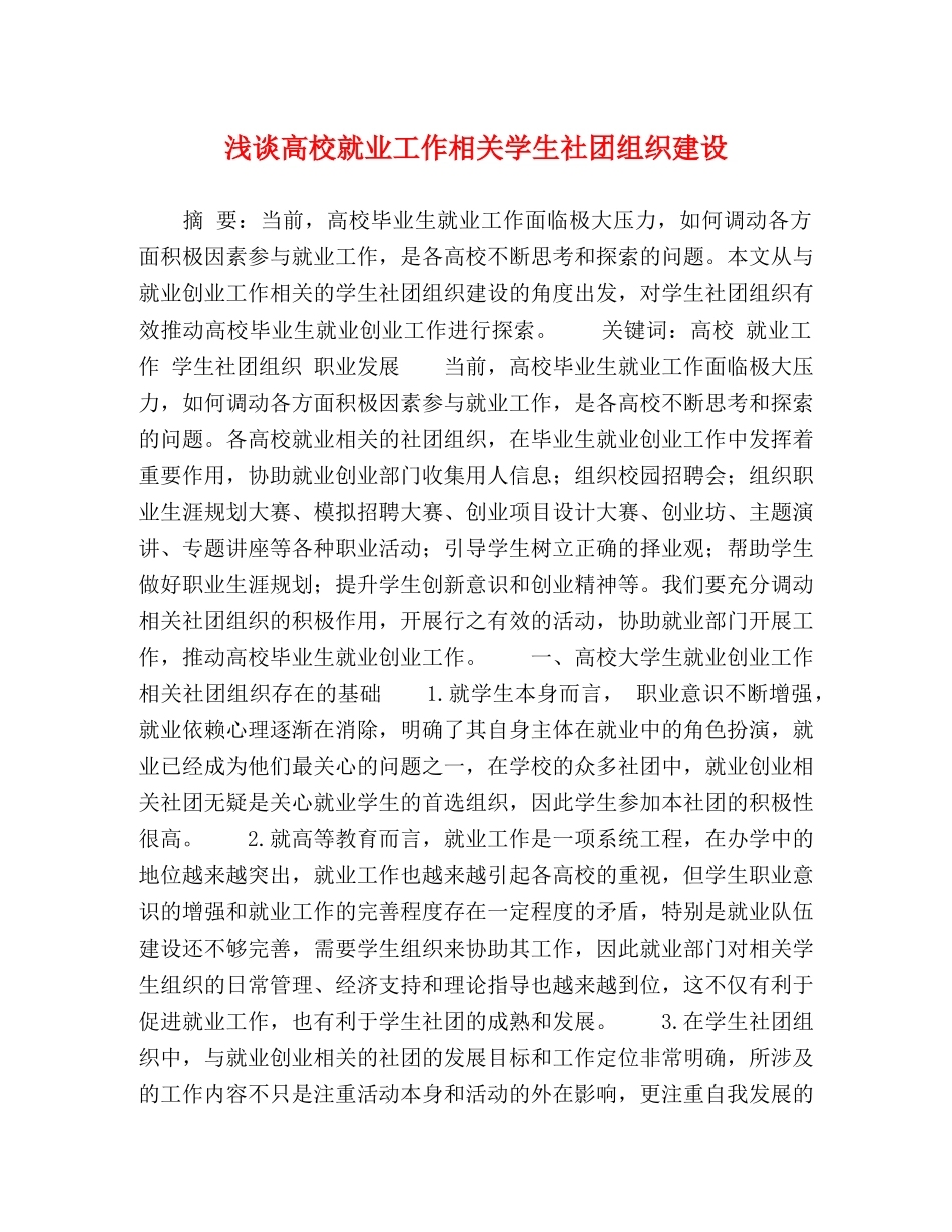 浅谈高校就业工作相关学生社团组织建设 _第1页
