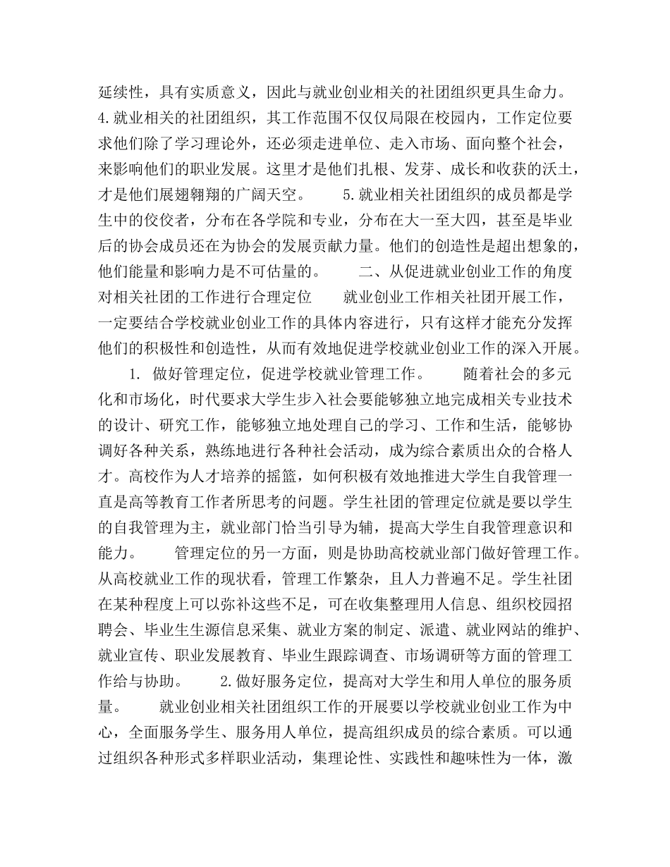 浅谈高校就业工作相关学生社团组织建设 _第2页