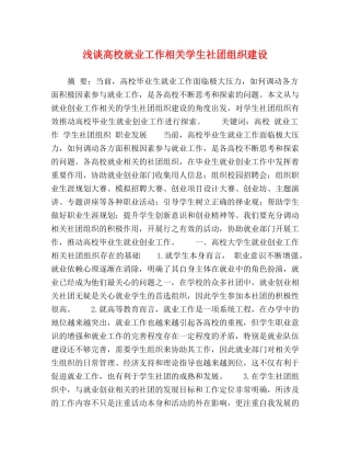 浅谈高校就业工作相关学生社团组织建设 
