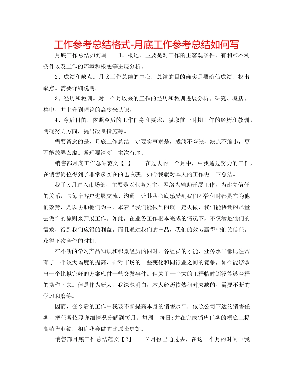 工作参考总结格式-月底工作参考总结怎么写 _第1页