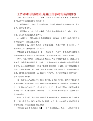 工作参考总结格式-月底工作参考总结怎么写 