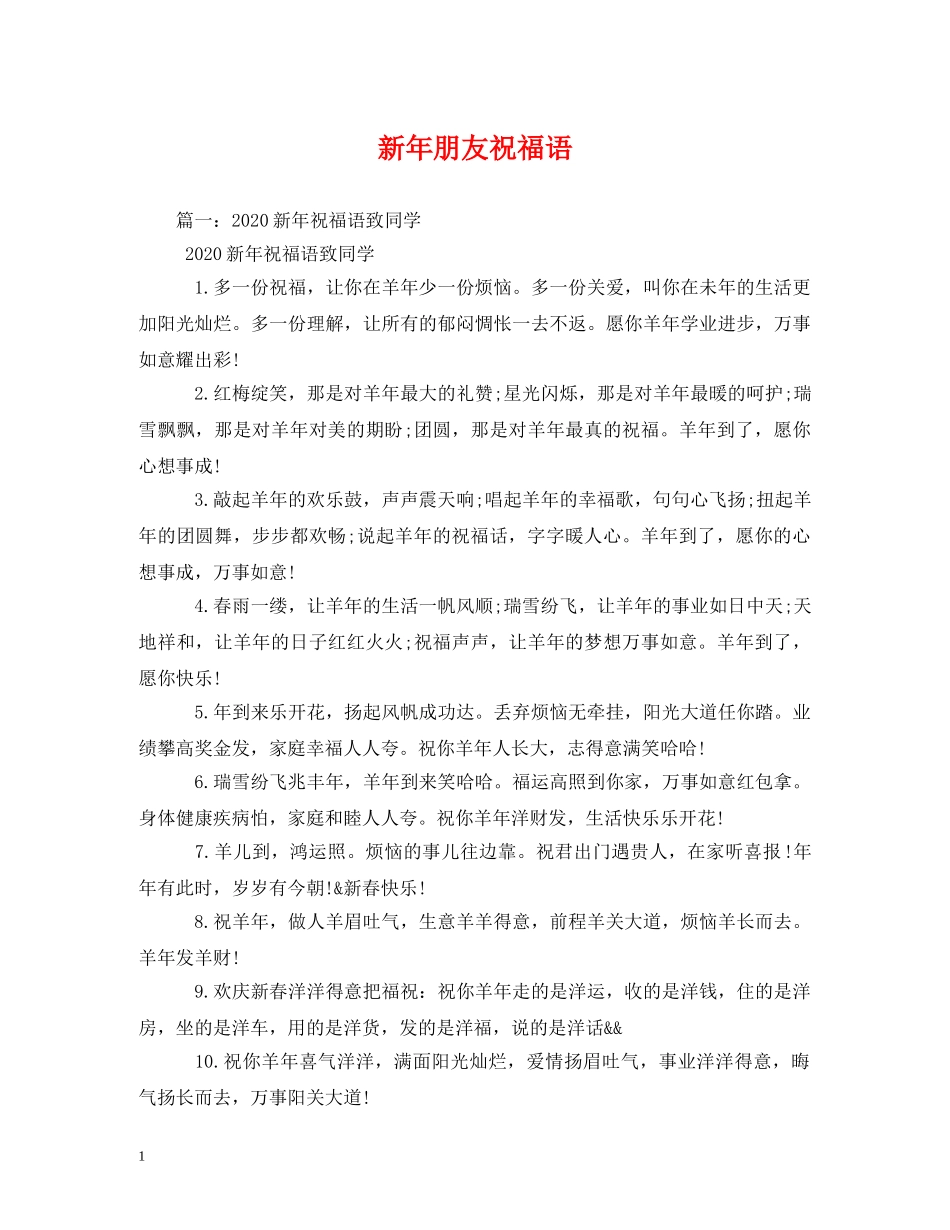 新年朋友祝福语 _第1页