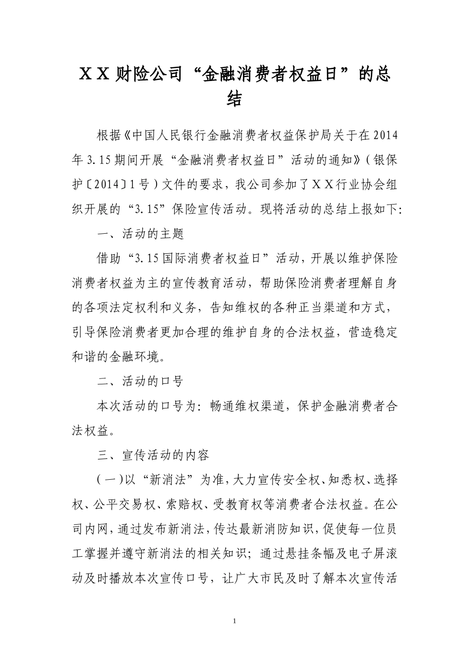 财险公司“金融消费者权益日”的总结_第1页