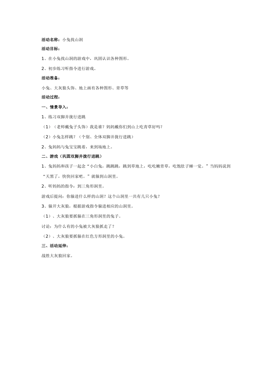 活动名称：小兔找山洞_第1页