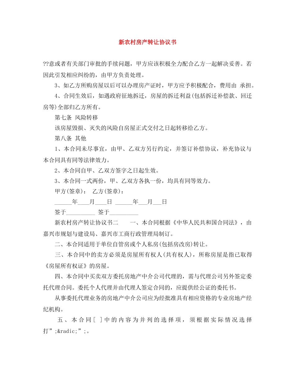 新农村房产转让协议书 _第1页