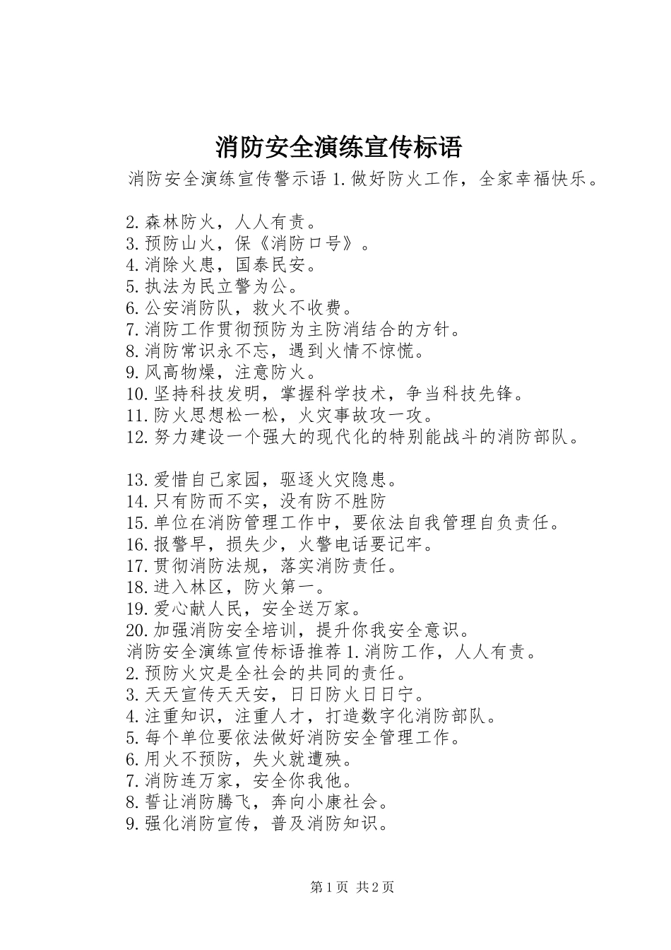 消防安全演练宣传标语_第1页