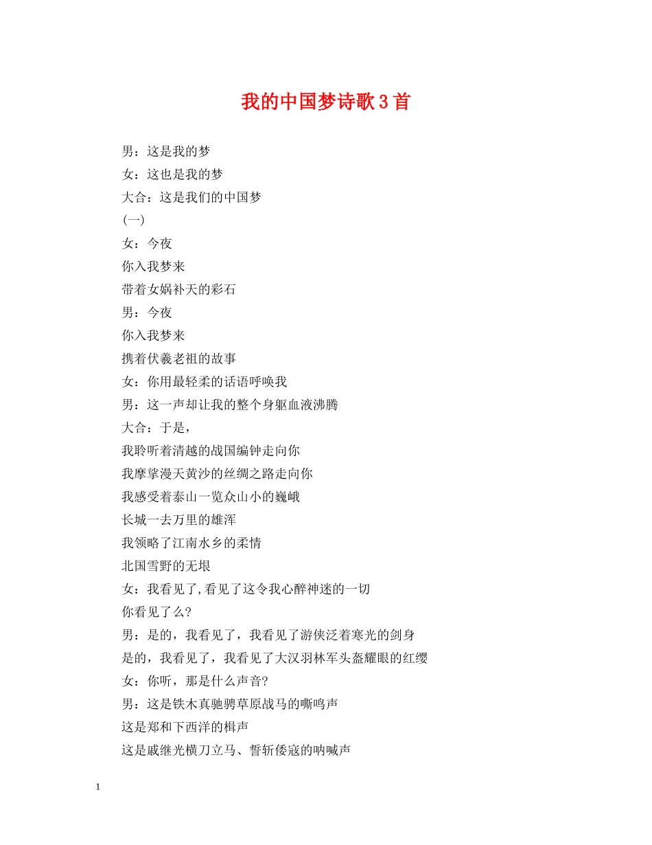 我的中国梦诗歌3首 _第1页