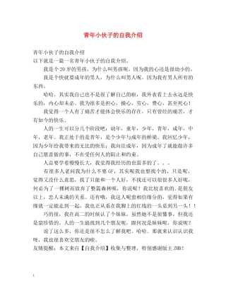 青年小伙子的自我介绍 