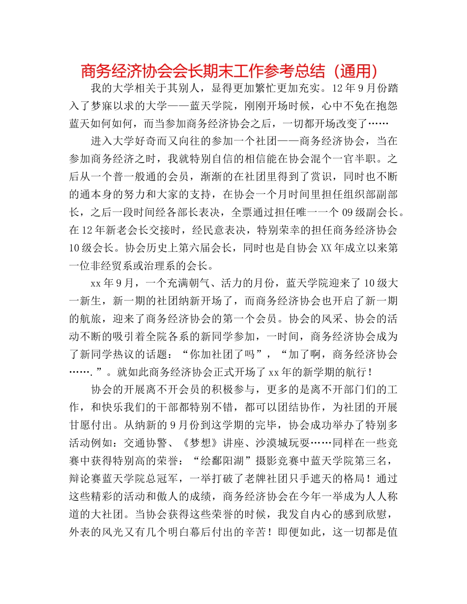 商务经济协会会长期末工作参考总结（通用） _第1页