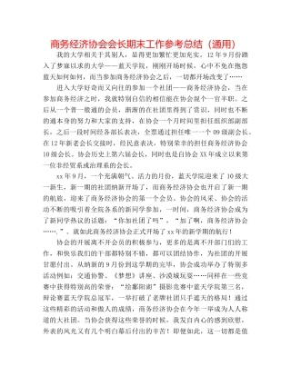 商务经济协会会长期末工作参考总结（通用） 