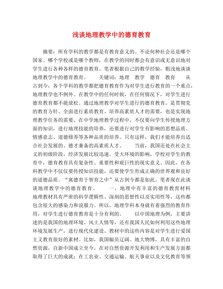 浅谈地理教学中的德育教育 _第1页