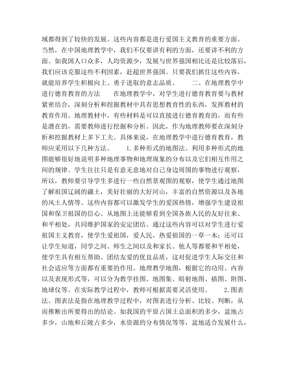 浅谈地理教学中的德育教育 _第2页