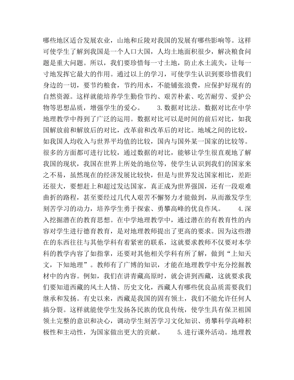 浅谈地理教学中的德育教育 _第3页