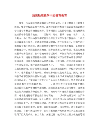 浅谈地理教学中的德育教育 