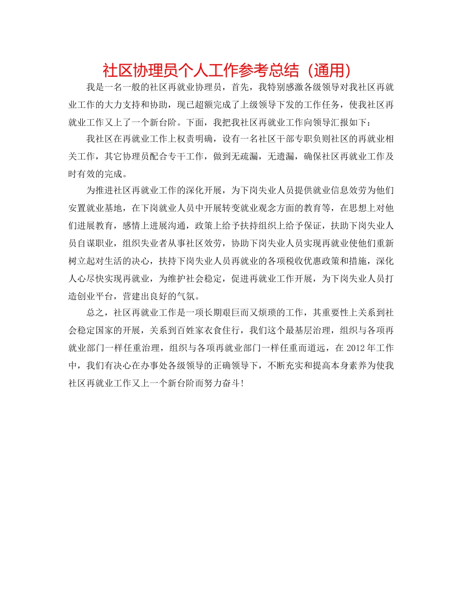 社区协理员个人工作参考总结（通用） _第1页