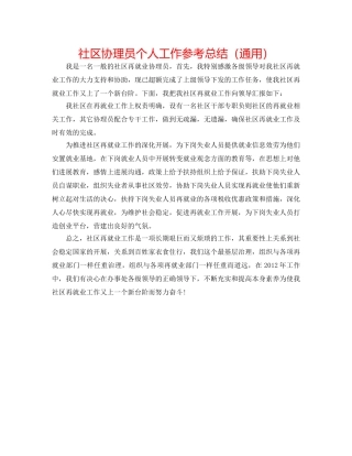 社区协理员个人工作参考总结（通用） 