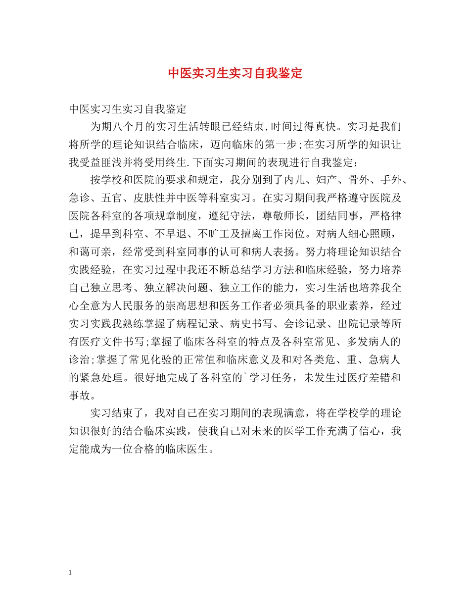 中医实习生实习自我鉴定 _第1页
