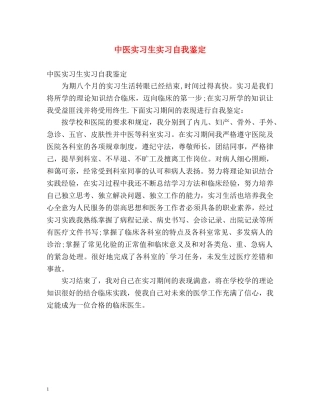 中医实习生实习自我鉴定 
