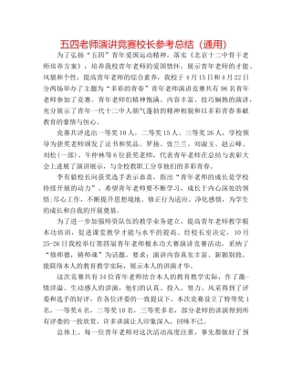 五四教师演讲比赛校长参考总结（通用） 