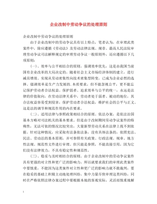 企业改制中劳动争议的处理原则 