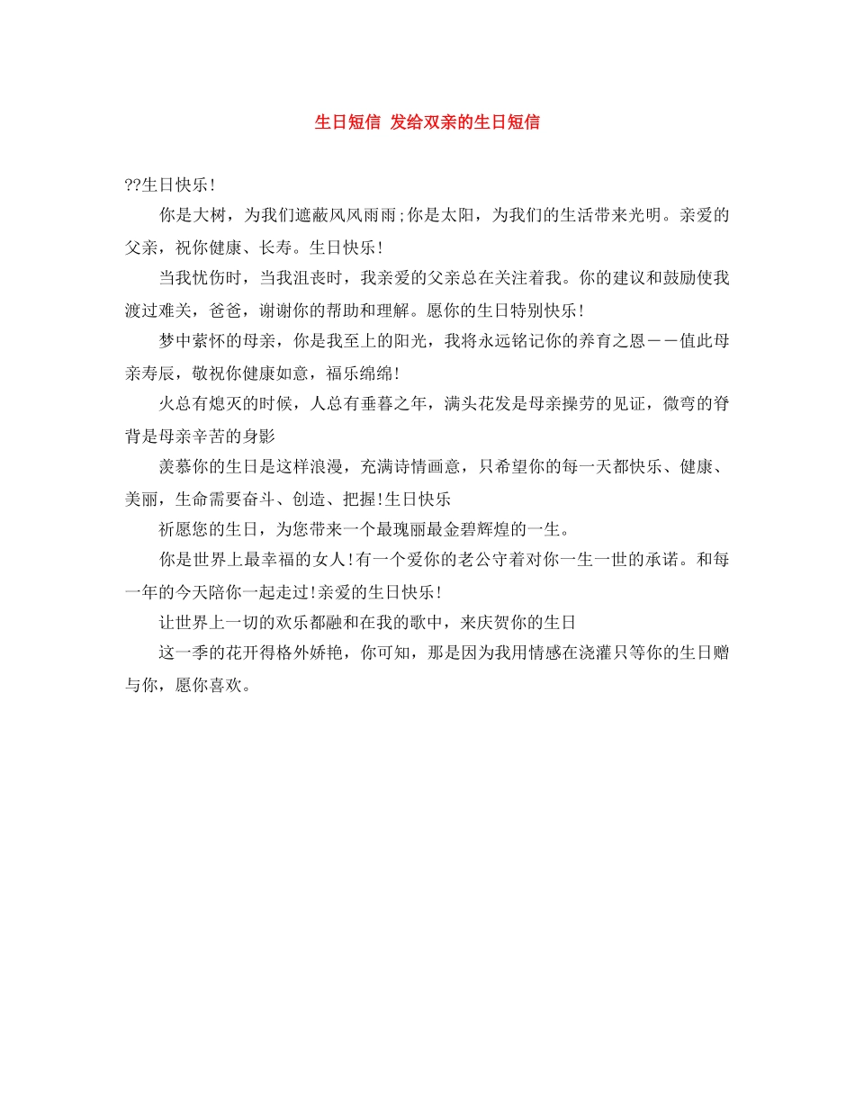 生日短信 发给双亲的生日短信 _第1页