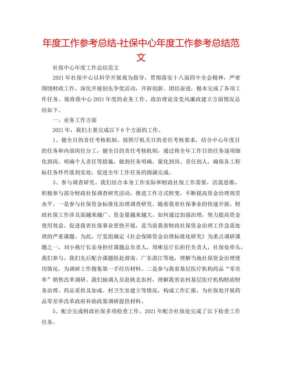 年度工作参考总结-社保中心年度工作参考总结范文 _第1页