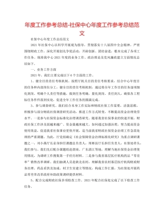 年度工作参考总结-社保中心年度工作参考总结范文 