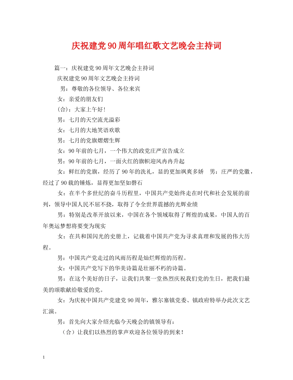 庆祝建党90周年唱红歌文艺晚会主持词 _第1页
