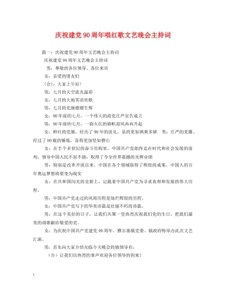 庆祝建党90周年唱红歌文艺晚会主持词 