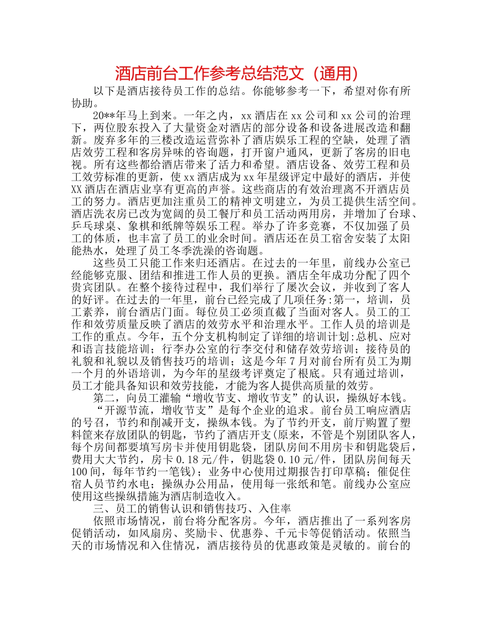 酒店前台工作参考总结范文（通用） _第1页