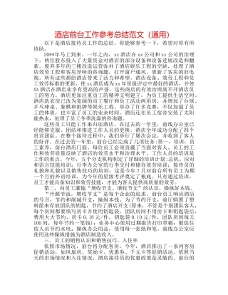 酒店前台工作参考总结范文（通用） 