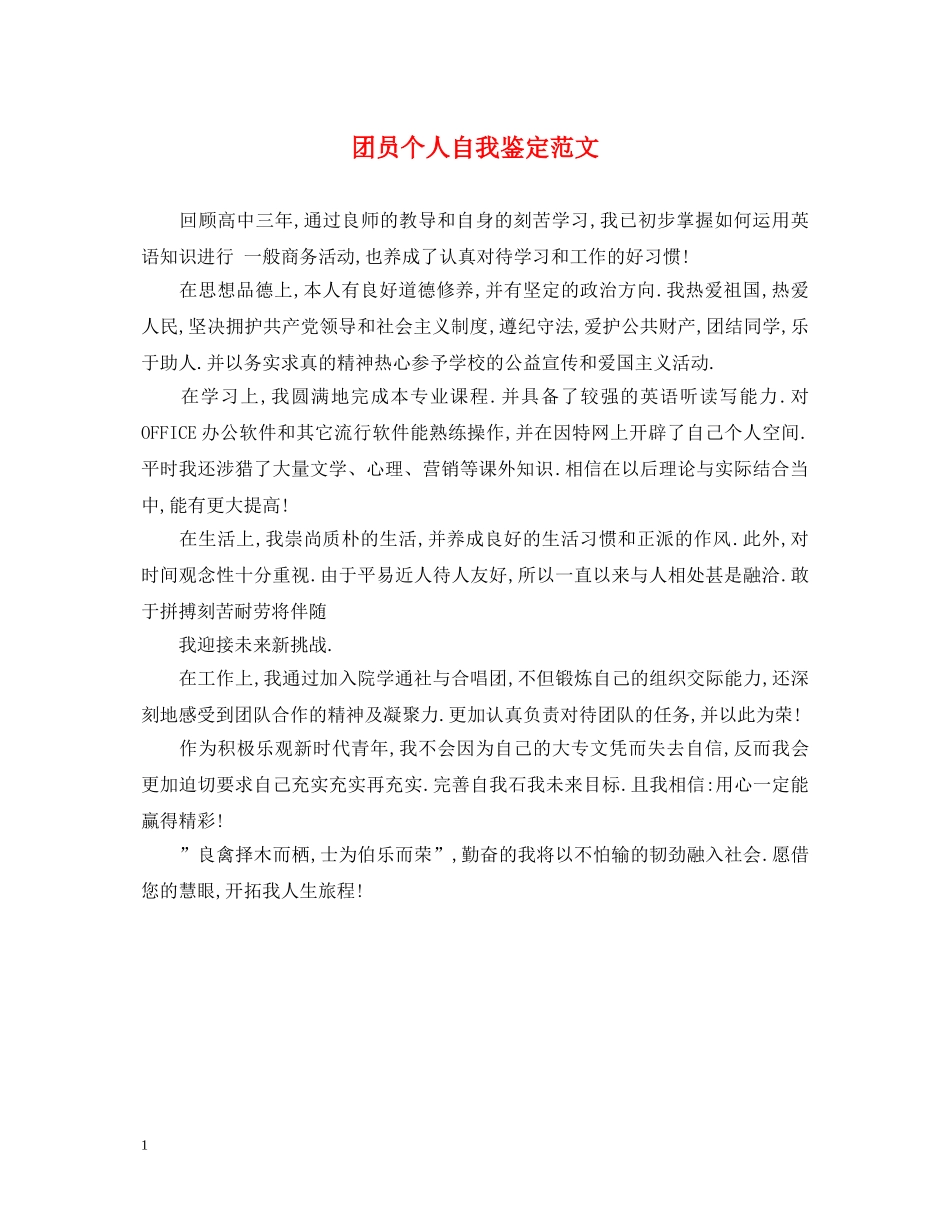 团员个人自我鉴定范文 _第1页