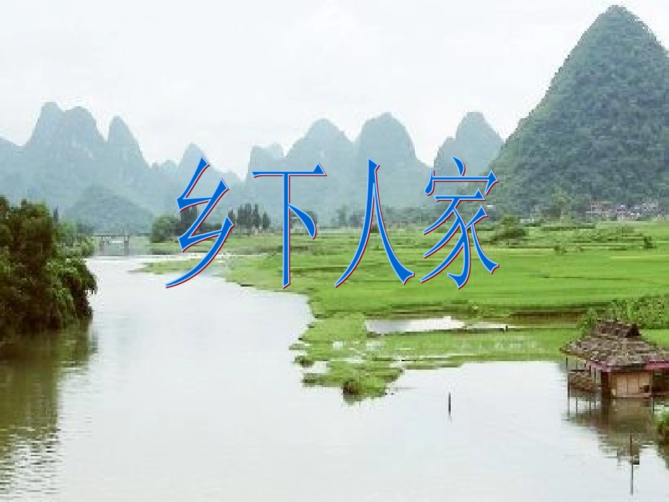 乡下人家,,_第1页