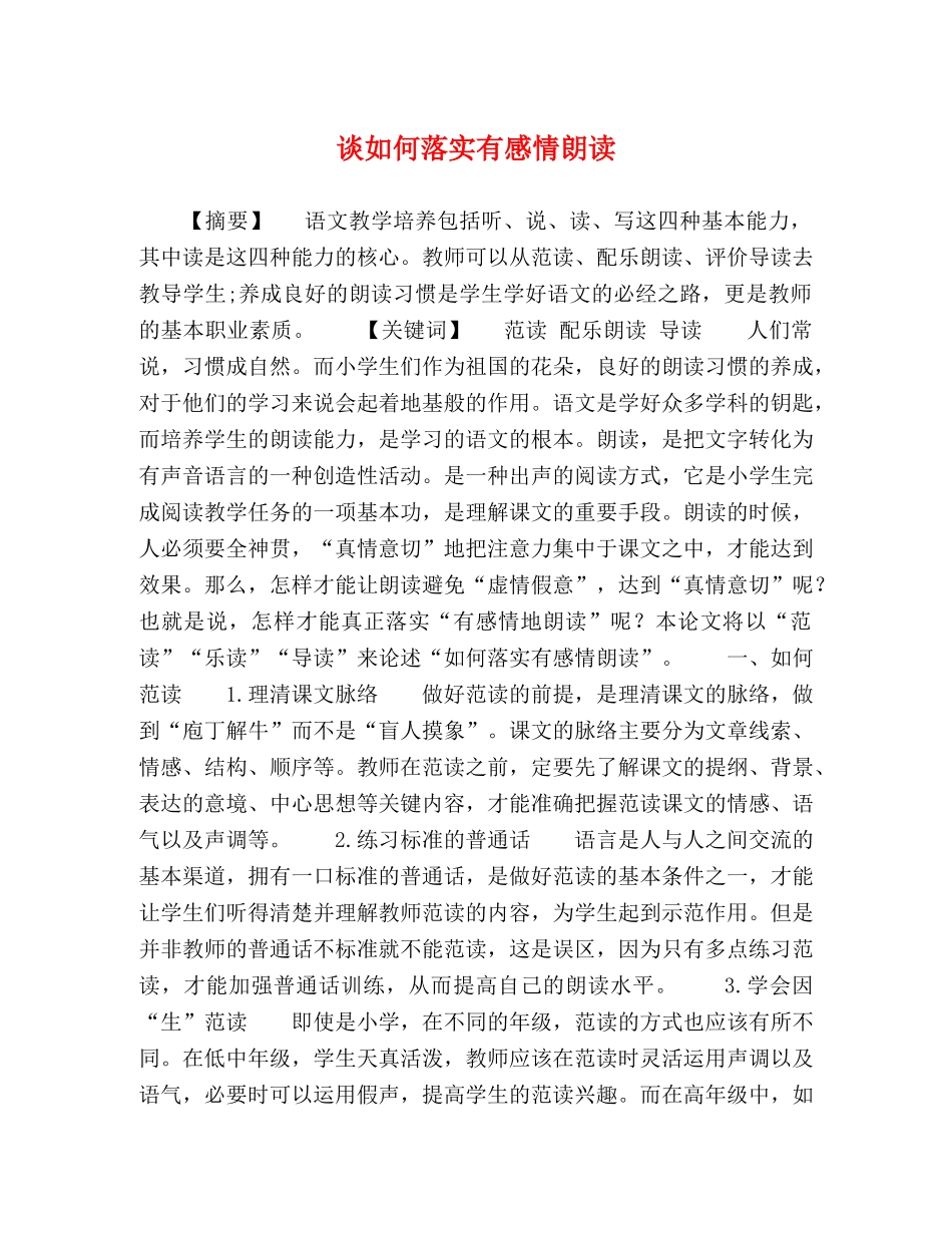 谈如何落实有感情朗读 _第1页