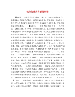 谈如何落实有感情朗读 