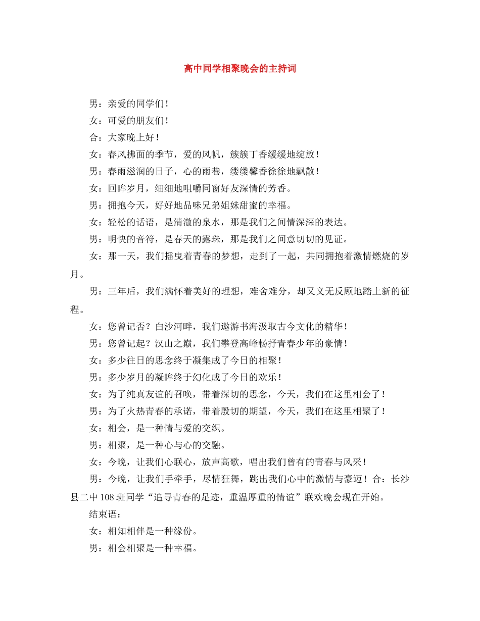 高中同学相聚晚会的主持词 _第1页