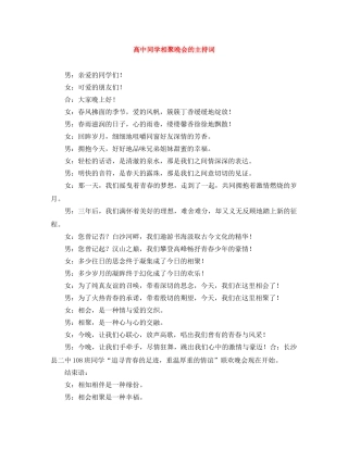 高中同学相聚晚会的主持词 