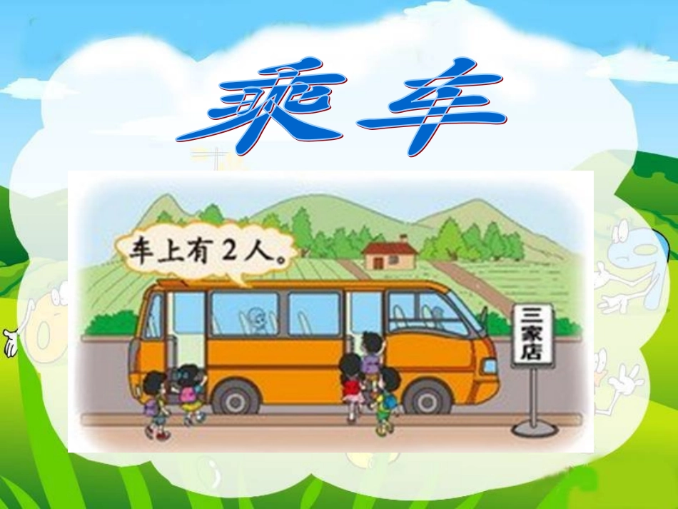 新北师大版小学一年级数学上册《乘车》_第1页
