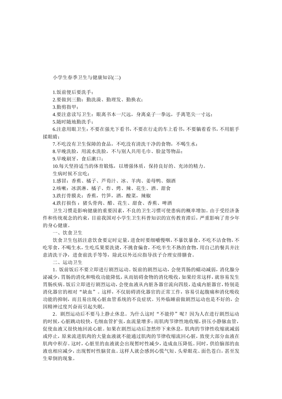 小学生健康知识_第2页