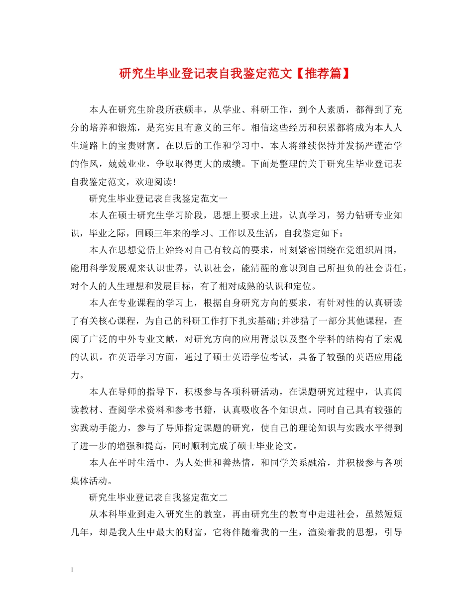 研究生毕业登记表自我鉴定范文【推荐篇】 _第1页