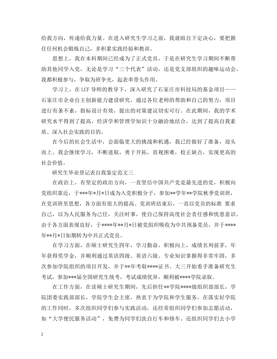 研究生毕业登记表自我鉴定范文【推荐篇】 _第2页