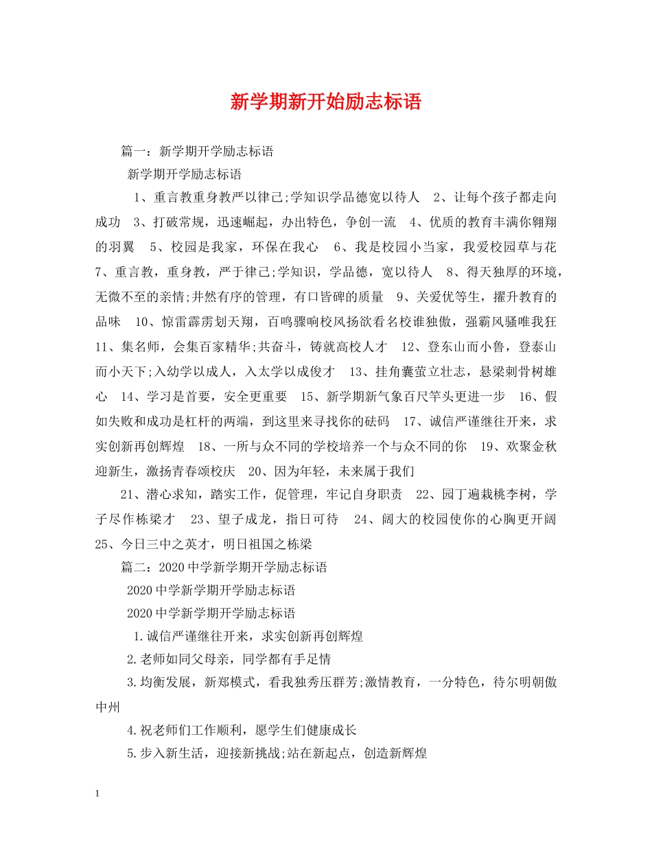 新学期新开始励志标语 _第1页