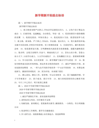 新学期新开始励志标语 
