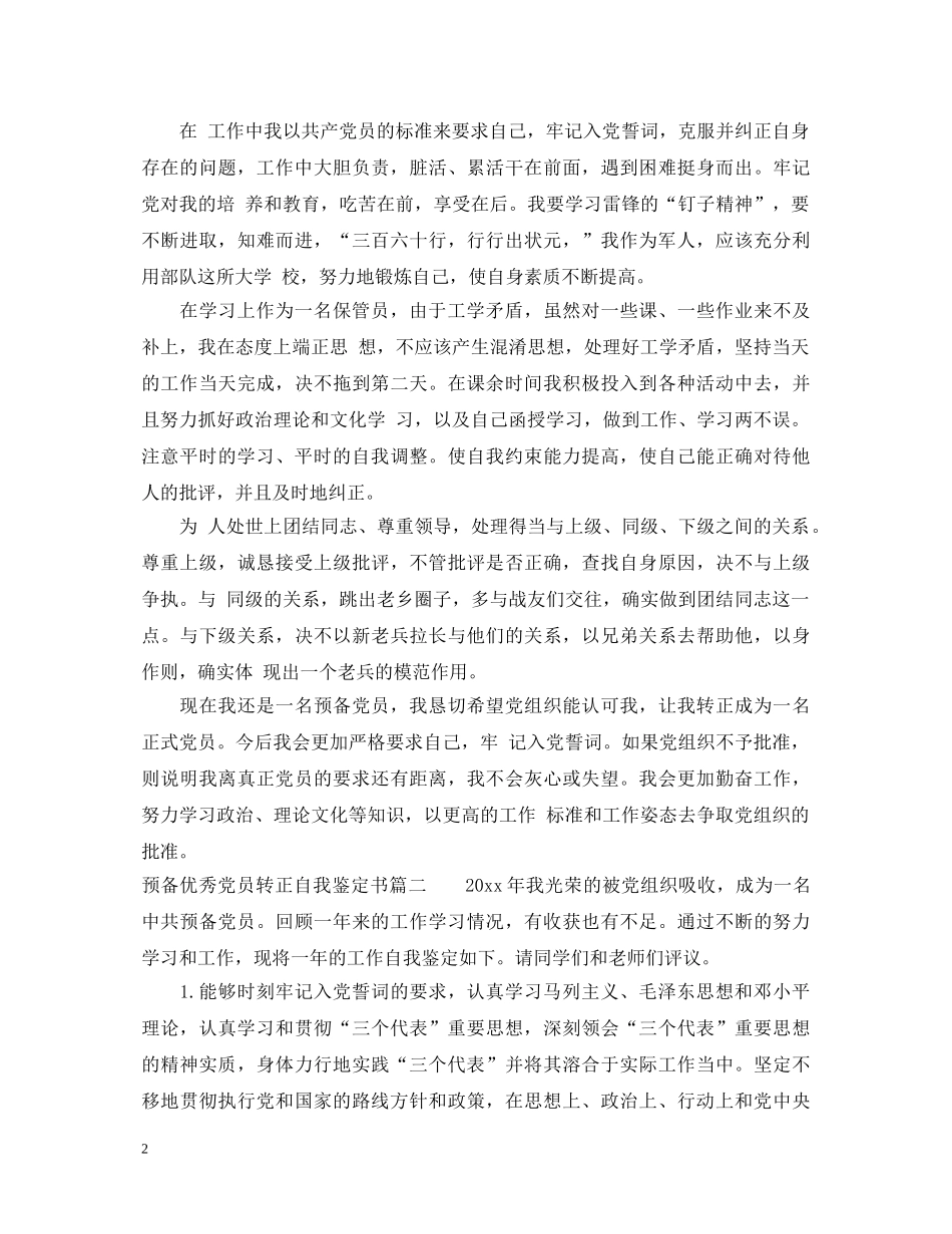 预备优秀党员转正自我鉴定书 _第2页