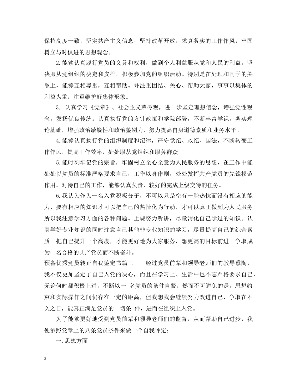 预备优秀党员转正自我鉴定书 _第3页